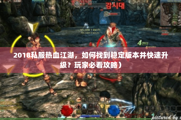 2018私服热血江湖，如何找到稳定版本并快速升级？玩家必看攻略）