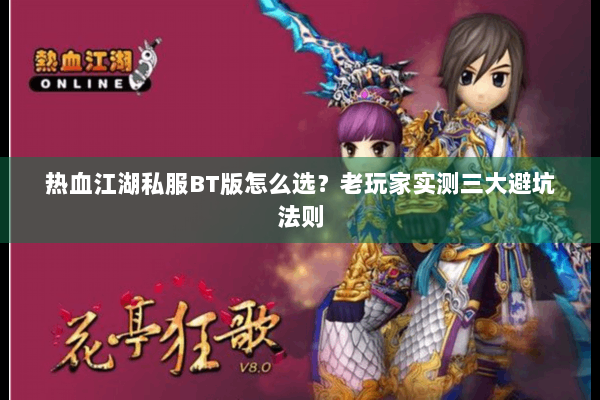 热血江湖私服BT版怎么选？老玩家实测三大避坑法则