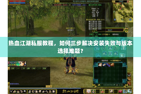 热血江湖私服教程，如何三步解决安装失败与版本选择难题？