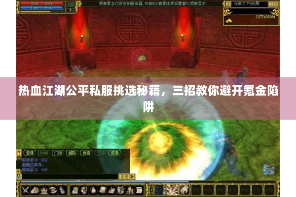 热血江湖公平私服挑选秘籍，三招教你避开氪金陷阱