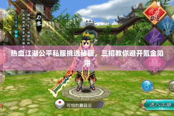 热血江湖公平私服挑选秘籍，三招教你避开氪金陷阱