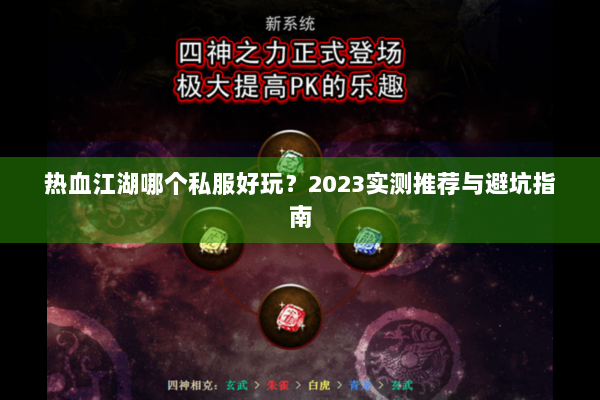 热血江湖哪个私服好玩？2023实测推荐与避坑指南