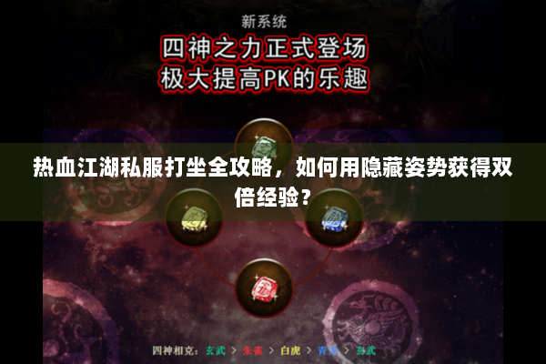 热血江湖私服打坐全攻略，如何用隐藏姿势获得双倍经验？