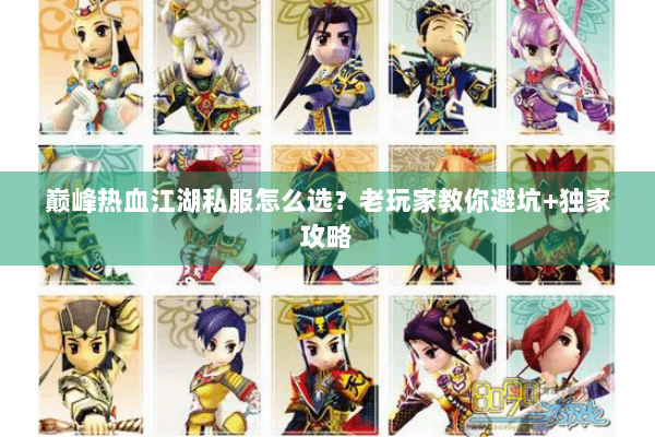 巅峰热血江湖私服怎么选？老玩家教你避坑+独家攻略