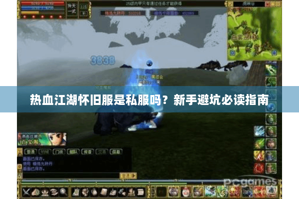 热血江湖怀旧服是私服吗？新手避坑必读指南