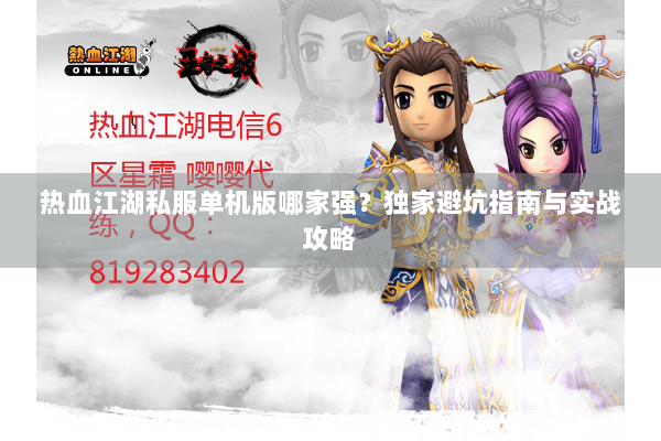 热血江湖私服单机版哪家强？独家避坑指南与实战攻略