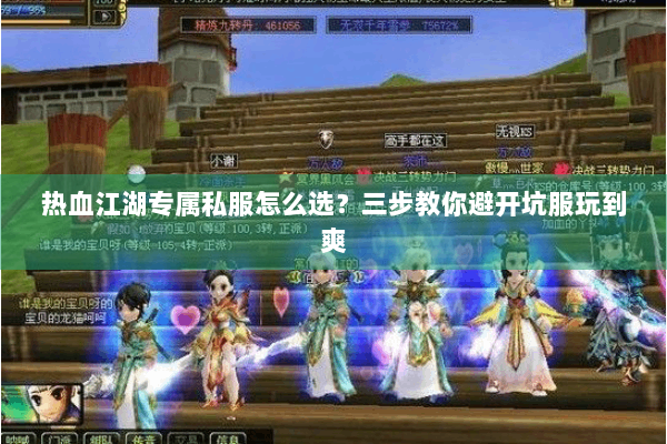 热血江湖专属私服怎么选？三步教你避开坑服玩到爽