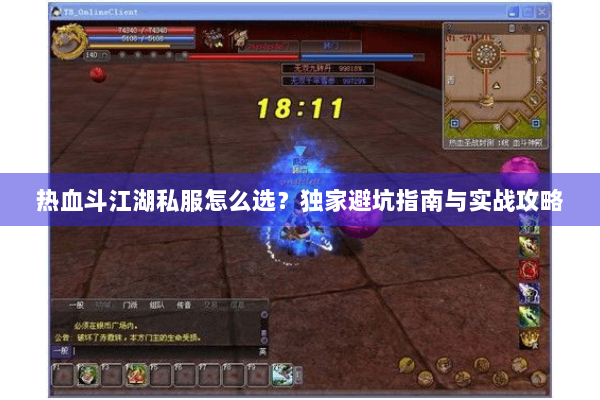 热血斗江湖私服怎么选？独家避坑指南与实战攻略