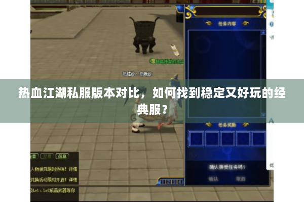热血江湖私服版本对比，如何找到稳定又好玩的经典服？