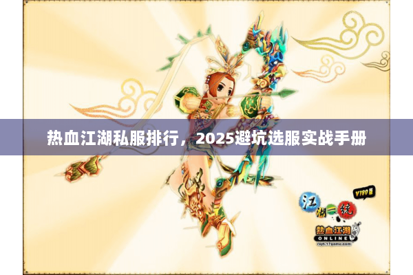 热血江湖私服排行，2025避坑选服实战手册