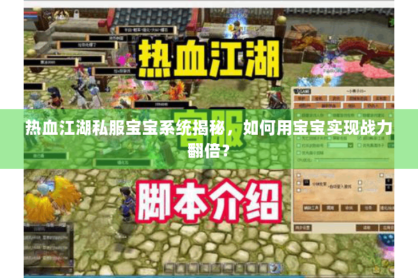 热血江湖私服宝宝系统揭秘，如何用宝宝实现战力翻倍？