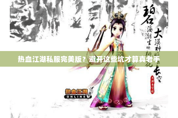 热血江湖私服完美版？避开这些坑才算真老手