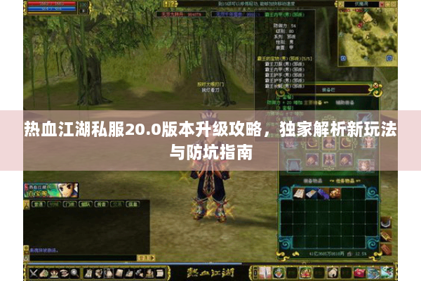 热血江湖私服20.0版本升级攻略，独家解析新玩法与防坑指南