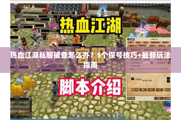 热血江湖私服被查怎么办？5个保号技巧+最新玩法指南