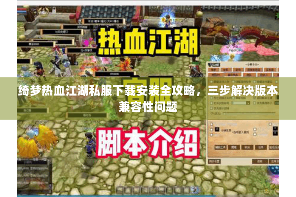 绮梦热血江湖私服下载安装全攻略，三步解决版本兼容性问题