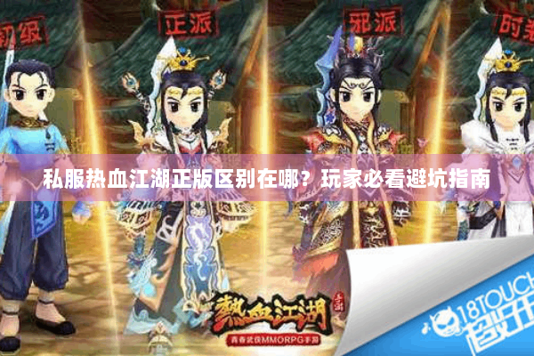 私服热血江湖正版区别在哪？玩家必看避坑指南