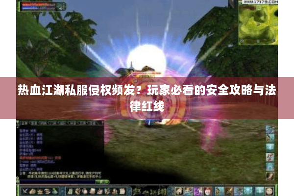 热血江湖私服侵权频发？玩家必看的安全攻略与法律红线