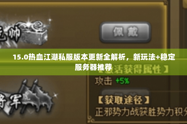 15.0热血江湖私服版本更新全解析，新玩法+稳定服务器推荐