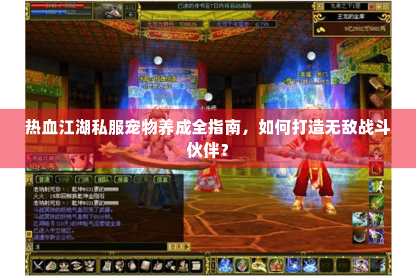 热血江湖私服宠物养成全指南，如何打造无敌战斗伙伴？