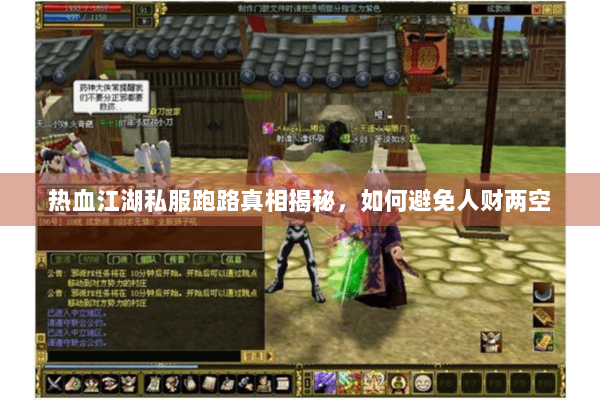 热血江湖私服跑路真相揭秘，如何避免人财两空
