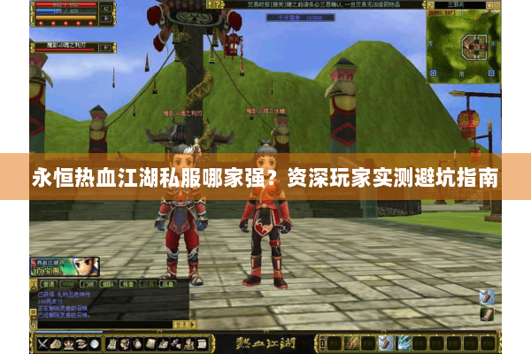 永恒热血江湖私服哪家强？资深玩家实测避坑指南