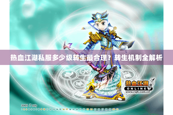 热血江湖私服多少级转生最合理？转生机制全解析