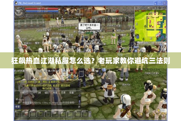狂飙热血江湖私服怎么选？老玩家教你避坑三法则