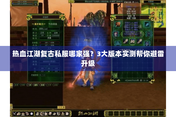 热血江湖复古私服哪家强？3大版本实测帮你避雷升级