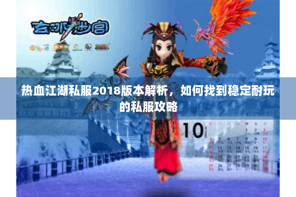 热血江湖私服2018版本解析，如何找到稳定耐玩的私服攻略