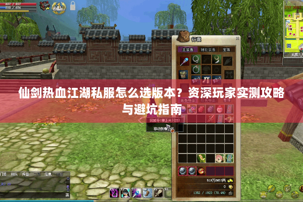 仙剑热血江湖私服怎么选版本？资深玩家实测攻略与避坑指南