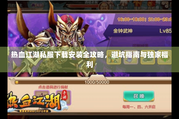 热血江湖私服下载安装全攻略，避坑指南与独家福利