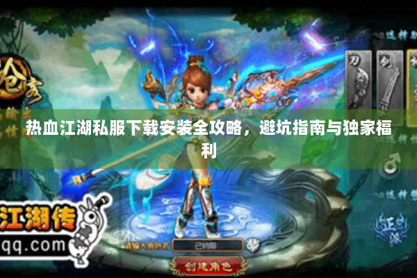 热血江湖私服下载安装全攻略，避坑指南与独家福利