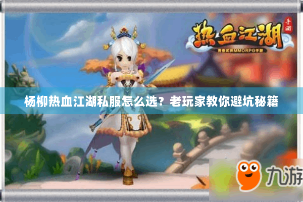 杨柳热血江湖私服怎么选？老玩家教你避坑秘籍