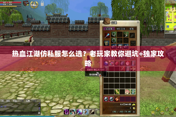 热血江湖仿私服怎么选？老玩家教你避坑+独家攻略