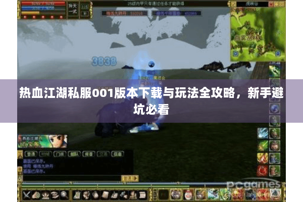 热血江湖私服001版本下载与玩法全攻略，新手避坑必看
