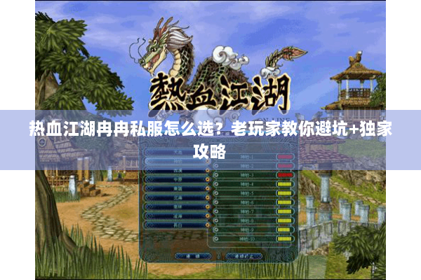 热血江湖冉冉私服怎么选？老玩家教你避坑+独家攻略