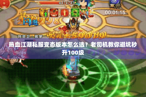 热血江湖私服变态版本怎么选？老司机教你避坑秒升100级