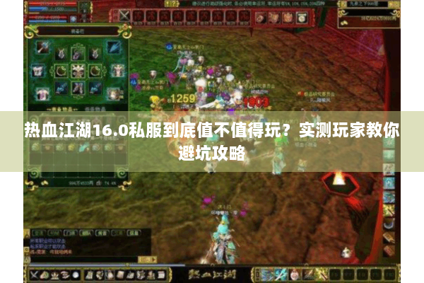 热血江湖16.0私服到底值不值得玩？实测玩家教你避坑攻略