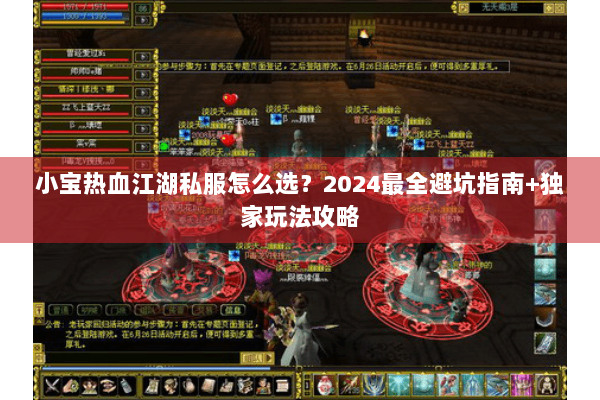 小宝热血江湖私服怎么选？2024最全避坑指南+独家玩法攻略
