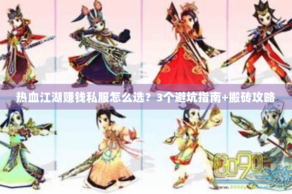 热血江湖赚钱私服怎么选？3个避坑指南+搬砖攻略