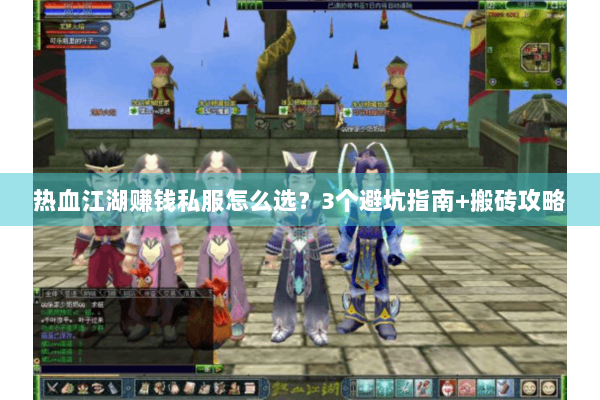 热血江湖赚钱私服怎么选？3个避坑指南+搬砖攻略