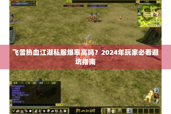 飞雪热血江湖私服爆率高吗？2024年玩家必看避坑指南