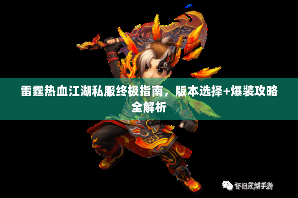 雷霆热血江湖私服终极指南，版本选择+爆装攻略全解析