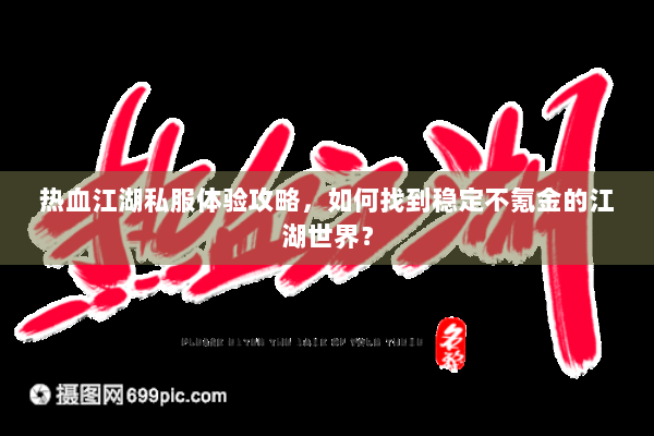 热血江湖私服体验攻略，如何找到稳定不氪金的江湖世界？