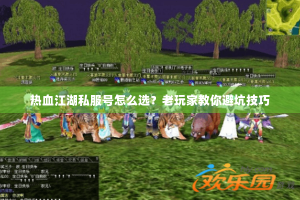 热血江湖私服号怎么选？老玩家教你避坑技巧