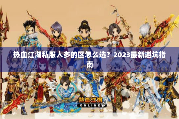 热血江湖私服人多的区怎么选？2023最新避坑指南
