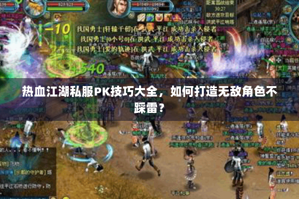 热血江湖私服PK技巧大全，如何打造无敌角色不踩雷？