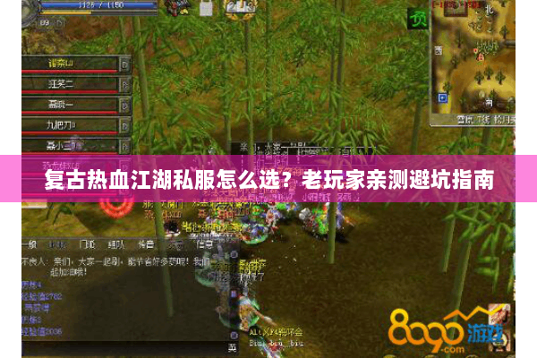 复古热血江湖私服怎么选？老玩家亲测避坑指南