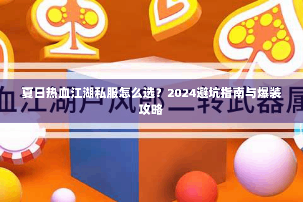 夏日热血江湖私服怎么选？2024避坑指南与爆装攻略