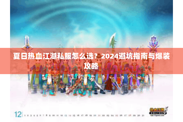 夏日热血江湖私服怎么选？2024避坑指南与爆装攻略